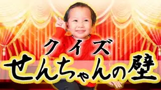 【新企画】クイズ！せんちゃんの壁 〜あなたは何問正解できますか？〜