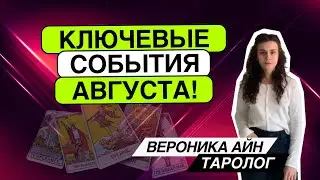 Ключевые события августа! Таро расклад. Вероника Айн