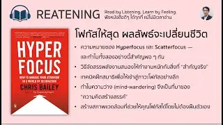 โฟกัสให้สุด ผลลัพธ์จะเปลี่ยนชีวิต Hyper Focus  #สรุปหนังสือ   | REATENING - Read by Listening EP0062