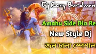 Amaku Side Dia Re Ameta Kaudi Bala Hard Dholki Dj | Jol Dhala Dj | Bol Bam Dj | Dj Rony Burdwan