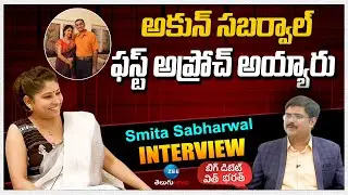 Smita Sabharwal Share About Her Love Story | అకున్ సబర్వాల్&zwnj; ఫస్ట్ అప్రోచ్ అయ్యారు | ZEE Telugu News