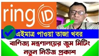 রিং আইডি বাণিজ্য মন্ত্রণালয়ের জুম মিটিং নিউজ Today | Ring ID Update News। Ring ID New Update Today