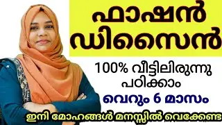 വീട്ടിലിരുന്നു വരുമാനമുണ്ടാക്കാം//Diploma in Fashion designing/Online course/ഫാഷൻ ഡിസൈനിങ്/noufas