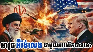 តេីអ៊ីរ៉ង់ហ៊ានតតាំងជាមួយអាមេរិកដែរឬទេ?