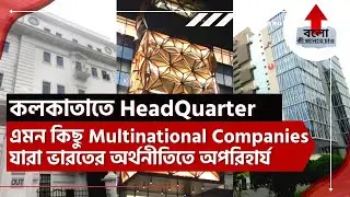 Headquarters Of Top Multinational Companies Based In Kolkata | Kolkata Based Top Companies | Part 1