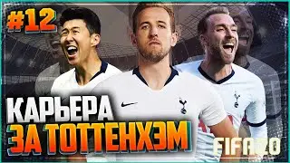 FIFA 20 КАРЬЕРА ЗА ТОТТЕНХЭМ ★ |#12| - МАТЧ ЛИГИ ЧЕМПИОНОВ ЗА ВЫХОД ИЗ ГРУППЫ