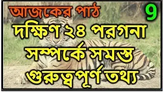 South 24 parganas District all important general knowledge |bangla gk | GK TIME|