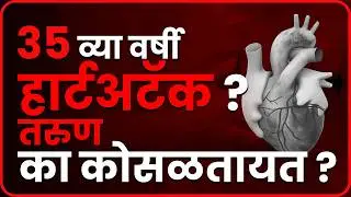 Heart Attack at 35?! तरुणांना नेमकं काय होतंय?