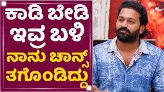 Rishab Shetty ಗಾಂಚಲಿ ತೋರ್ಸಲ್ಲ | Gamana Vrishabha Vahana | NewsFirst Kannada