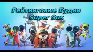 РЕЙТИНГОВЫЕ БУДНИ SUPER SUS. НЕ ВСЕ ТАК РАДУЖНО