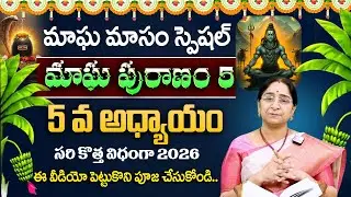 Ramaa Raavi - మాఘ పురాణం 5వ రోజు కథ || Magha Puranam || Magha Puranam Part - 5 || SumanTV MOM Life