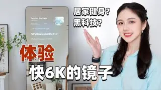照镜子还能瘦？智能健身镜贵在哪？| 独居女生体验FITURE魔镜3