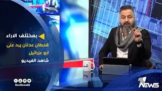 قحطان عدنان يرد على ابو عزرائيل شاهد الفيديو | بمختلف الاراء