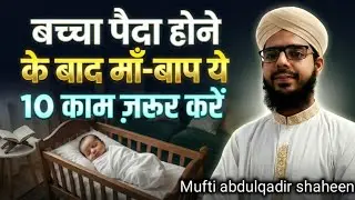 बच्चा पैदा होने के बाद माँ-बाप ये 10 काम ज़रूर करें | 10 Islamic Duties After Child 