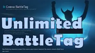 Blizzard сделали возможность менять BattleTag бесконечное кол-во раз