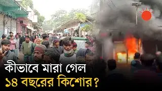 আগুনে প্রাণ হারালো কিশোর কর্মচারী | Chandpur Fire | News | Prothom Alo