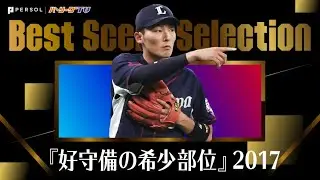 1年からたった10分しか編集できない…『好守備の希少部位』2017 《Best Scene Selection》