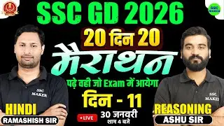 SSC GD 2026 | SSC GD Reasoning & Hindi Marathon Class 2026 | 20 Din 20 Marathon | Day 11 | SSC MAKER