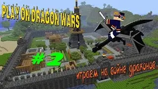 Играем в войну драконов!(Dragon wars)на сервере Hypixel #2