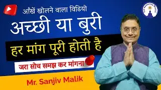 आँखें खोलने वाला विडियो! अच्छी या बुरी हर मांग पूरी होती है, जरा सोच समझ कर मांगना Sanjiv Malik Live