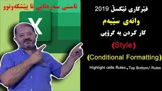 کار کردن بە کۆندێشناڵ فورماتینگ