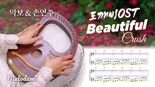 [악보&손연주] 도깨비 OST Beautiful 리라하프 손연주 🌺 “너와 함께한 모든 시간이 눈부셨다”