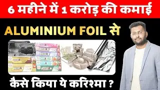 Aluminium Foil Business से 6 महीने में Successful Businessman कैसे बनाये ? जाने स्ट्रेटेजी