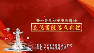 2019《中興道場立德書院落成典禮》精華版