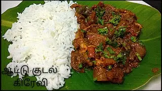 Aatu Kudal Gravy in Tamil| Mutton Boti Gravy Recipe | Goat Intestine Recipe in Tamil | Boti Varuval