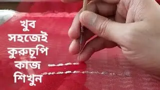 কারচুপি কাজ শিখবেন কিভাবে দেখুন || karchupi tutorial || karchopi chain stitch || BANGLASK DESIGNER