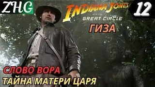 Прохождение Indiana Jones and the Great Circle часть: 12 Тайна Матери Царя . Слово Вора . Лекарства