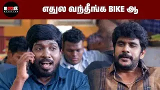 எதுல வந்தீங்க Bike ஆ | Edattam Tamil Movie scene | Powerstar Srinivasan | Anukrishna | Sree Kumar |