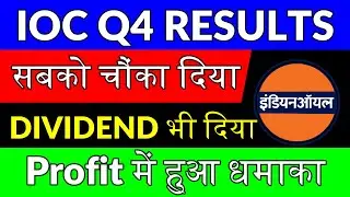 IOC Q4 Results 2021 |  IOC Dividend News | Indian Oil Corporation Results | Indian Oil Dividend