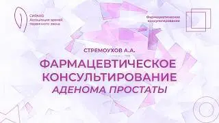 13.02.26 17:30 Фармацевтическое консультирование: аденома простаты
