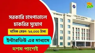 HBCH job -ইন্টারভিউ এর মাধ্যমে সরকারি হাসপাতালে বিভিন্ন পদে চাকরির সুযোগ! দশম পাশেই বেতন ২৩,০০০ টাকা