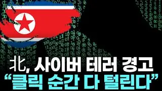 이미지 파일 하나에 당했다&hellip;북한 해킹 조직 충격 수법