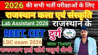 राजस्थान के दुर्ग का परिचय #2 Rajasthan Art & Culture Durg || REET, CET, Lab Assistant, #ldc2026 