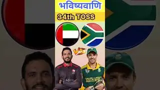 SOUTH AFRICA Vs UNITED ARAB Toss Prediction, Who will winn today toss #toss #tossprediction #today