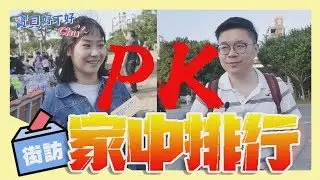家中排行爭霸戰！哥哥偷修理弟弟？當老么最幸福咁有影？｜【孩有話說】｜寶貝好不好