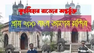 ২০০ বছরের পুরাতন মন্দির | 200 years oldest TEMPLE | OLD TEMPLES | Historical Place | 
