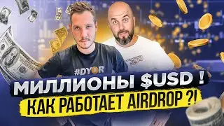 МИЛЛИОНЫ $USD !!! КАК РАБОТАЕТ AIRDROP ?!