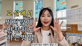 교실에서 뛰지않게 안전지도 하는 방법