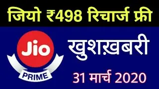 Jio Breaking - Free ₹498 Recharge Valid Till 31 March 2020 | Jio Free Recharge Offer