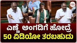 ಎಣ್ಣೆ  ಅಂಗಡಿಗೆ ಹೋದ್ರೆ ಇಂತ 50 ವಿಡಿಯೋ ತರಬಹುದು  #politicaltvkannada