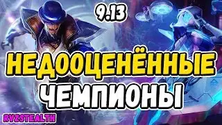 НЕДООЦЕНЁННЫЕ ЧЕМПИОНЫ : 9.13 [Лига Легенд]
