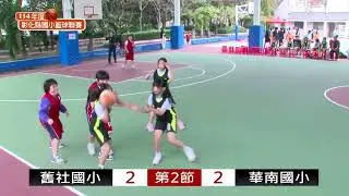 114年度彰化縣國小籃球聯賽(舊社國小-華南國小)