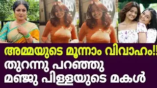 അമ്മയുടെ മൂന്നാം വിവാഹം!!!തുറന്നു പറഞ്ഞു മഞ്ജു പിള്ളയും മകളും /Manju pillai /diya sujith /marriage 