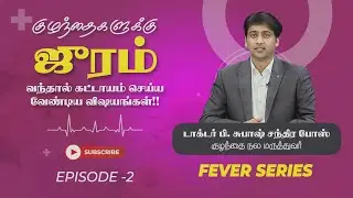 #feverinchildren  குழந்தைகளுக்கு ஜுரம் வந்தால் கட்டாயம் செய்ய வேண்டிய விஷயங்கள்!!