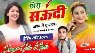 सऊदी अरब का सुपरहिट सोंग - छोरा सऊदी अरब में तू रहव तेरी ज्यान अकेली - Singer Golu kheda #trending 