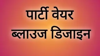 💯पार्टी वेयर ब्लाउज डिजाइन &hearts;️/ back neck blouse design/ blouse ki design/ blouse ki baju design/